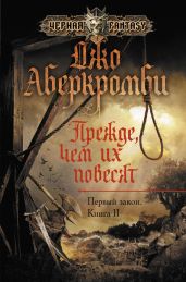 Прежде, чем их повесят - Аберкромби Джо