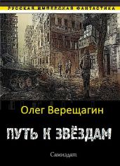 Путь к звёздам - Арсеньев Сергей Владимирович, Верещагин Олег Николаевич
