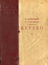 Курако - Григорьев Глеб, Александров И. В.