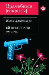 Ей прописали смерть - Алейникова Юлия