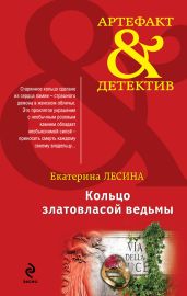 Кольцо златовласой ведьмы - Лесина Екатерина