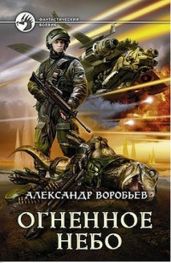 Огненное небо - Воробьев Александр Николаевич