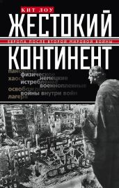 Жестокий континент. Европа после Второй мировой войны - Лоу Кит