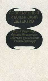 Его осенило в воскресенье - Фруттеро Карло, Лучентини Франко