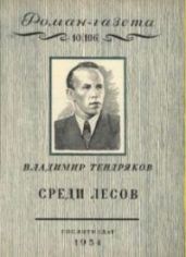 Среди лесов - Тендряков Владимир Федорович