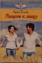 Лицом к лицу - Оллби Айрис