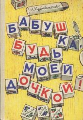 Бабушка, будь моей дочкой! - Котовщикова Аделаида Александровна