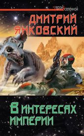 В интересах империи - Янковский Дмитрий Валентинович
