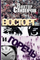 Восторг и горечь (сборник) - Слипенчук Виктор Трифонович