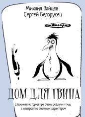 Дом для Гвина - Зайцев Михаил Георгиевич, Белорусец Сергей, Белорусец Сергей Маркович