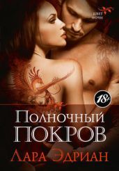 Полночный покров - Эдриан Лара