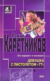 Девушка с пистолетом "ТТ" - Каретников Роман