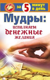 Мудры: исполняем денежные желания за 5 минут в день - Таль Макс
