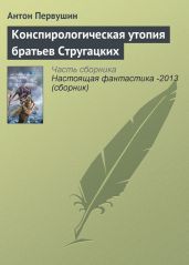 Конспирологическая утопия братьев Стругацких - Первушин Антон Иванович