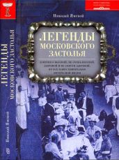 Легенды московского застолья. Заметки о вкусной, не очень вкусной, здоровой и не совсем здоровой, но все равно удивительно интересной жизни - Ямской Николай Петрович