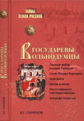 Государевы вольнодумцы. Загадка Русского Средневековья - Смирнов Виктор Григорьевич