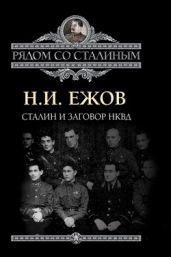 Сталин и заговор в НКВД - Ежов Николай Иванович
