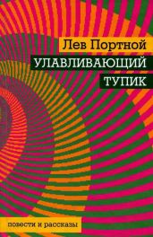 Улавливающий тупик - Портной Лев Михайлович