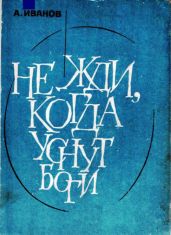 Не жди, когда уснут боги - Иванов Александр Александрович
