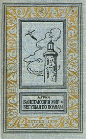 Блистающий мир. Бегущая по волнам(изд.1958) - Грин Александр Степанович