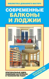 Современные балконы и лоджии. Оригинальные идеи, новейшие материалы и технологии работ - Доброва Елена Владимировна