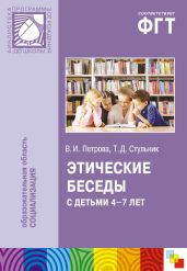 Этические беседы с детьми 4-7 лет: Нравственное воспитание в детском саду. Пособие для педагогов и методистов