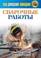 Сварочные работы. Практический справочник - Кашин Сергей Павлович