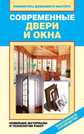 Современные двери и окна. Новейшие материалы и технологии работ - Зайцева Ирина Александровна