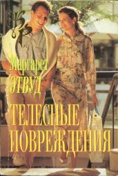 Телесные повреждения - Этвуд Маргарет