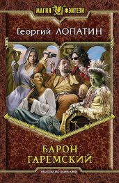 Барон Гаремский - Лопатин Георгий