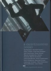В облупленную эпоху - Грушко Павел Моисеевич, Эппель Асар Исаевич, Генкин Валерий Исаакович, Харитонов Марк Сергеевич, Матлин Александр, Ткаченко Александр, Драбкин Александр Семенович, Евсеев Борис Тимофеевич, Стахов Дмитрий, Воробьев Лев, Золотарева Анна, Клеопов Даниил, Кузнецов-Казанскй Виктор, Самарханов Борис, Серейская Ольга, Шульман Эдуард, Занадворов Михаил Самуилович