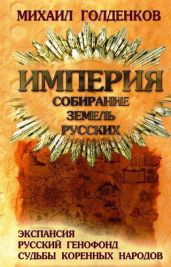 Империя. Собирание земель русских - Голденков Михаил Анатольевич