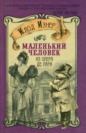 Маленький человек из Опера де Пари - Изнер Клод