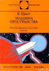 Машина пространства - Прист Кристофер