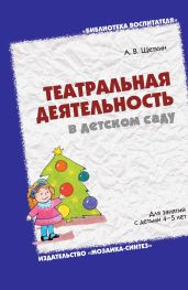 Театральная деятельность в детском саду. Для занятий с детьми 4-5 лет - Щеткин Анатолий Васильевич