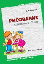 Рисование с детьми 6-7 лет. Конспекты занятий - Колдина Дарья Николаевна