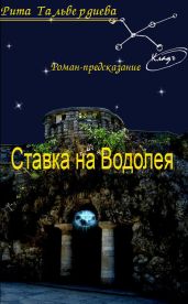 Ставка на Водолея