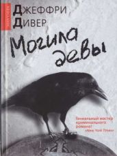 Могила девы - Дивер Джеффри