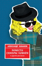 Повести Сандры Ливайн и другие рассказы - Кабаков Александр Абрамович