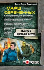 Марш обреченных - Орлов-Пушкарский Виктор