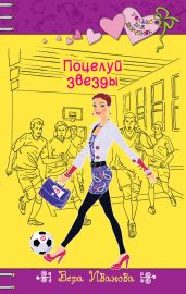 Поцелуй звезды - Иванова Вера