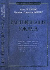 Идентификация ужаса - Делюмо Жан, Фрэзер Джеймс Джордж