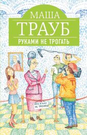 Руками не трогать - Трауб Маша