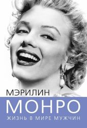 Мэрилин Монро. Жизнь в мире мужчин - Бенуа Софья