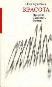 Красота - Буткевич Олег Викторович