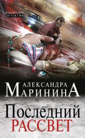 Последний рассвет - Маринина Александра