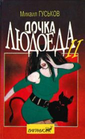 Дочка людоеда, или Приключения Недобежкина [Книга 2] - Гуськов Михаил