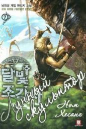 Лунный скульптор [книга 3] - Heesung Nam