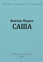 Саша - Вовчок Марко