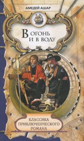 Въ огонь и въ воду - Ашар Амеде
